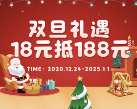 双旦优惠券 18 元抵 188