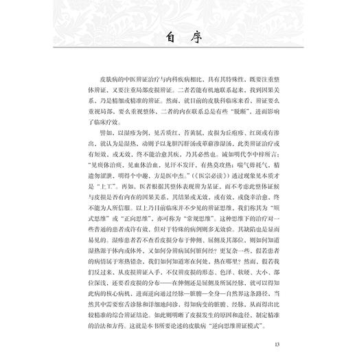 皮肤病逆向思维辨证与治疗 刘爱民主编 常见皮肤病的逆向思维辨证和治法 方药分别进行论述 婴儿湿疹9787117358965人民卫生出版社 商品图2