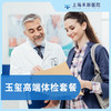 玉玺深度高端体检套餐 商品缩略图0