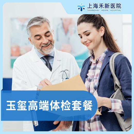 玉玺深度高端体检套餐 商品图0