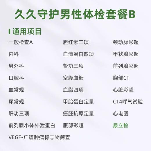 庇利积臣 久久守护男性体检套餐B 商品图1