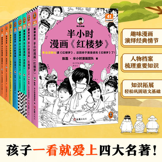 半小时漫画四大名著套装（全8册：水浒传+红楼梦+西游记+三国演义） 【混知出品】 商品图1