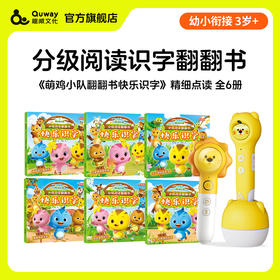 萌鸡小队分级阅读翻翻书·快乐识字·第1级（6册）点读版