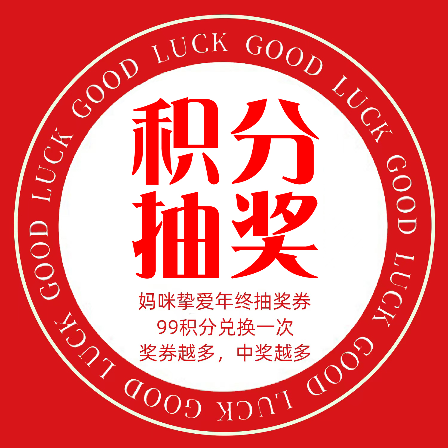 【积分抽奖】年终积分抽奖券，99积分兑换一次，奖券越多，中奖越高！