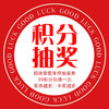 【积分抽奖】年终积分抽奖券，99积分兑换一次，奖券越多，中奖越高！ 商品缩略图0