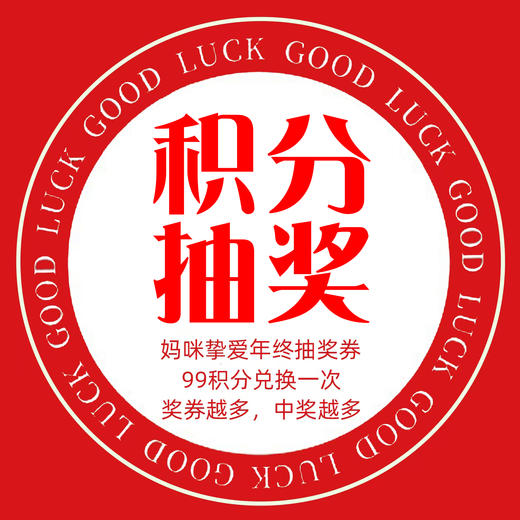 【积分抽奖】年终积分抽奖券，99积分兑换一次，奖券越多，中奖越高！ 商品图0