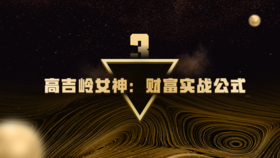 第3章  高吉岭女神：财富实战公式