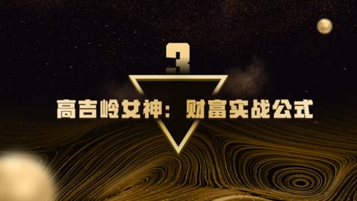 第3章  高吉岭女神：财富实战公式 商品图0