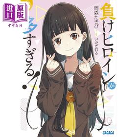 【中商原版】轻小说 败北女角太多了 雨森焚火日本小说5 日文原版日韩 負けヒロインが多すぎる 5 ガガガ文庫