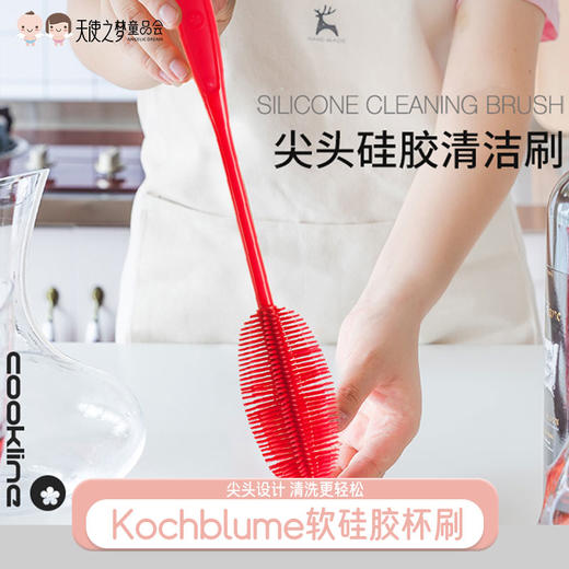 德国Kochblume软硅胶杯刷 清洁刷小瓶口刷子奶瓶奶嘴软刷硬毛 商品图0