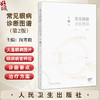 常见眼病诊断图谱 第2二版 闵寒毅 主编 眼科实用解剖 眼睑病 泪器病 结膜疾病 结膜松弛症 角膜疾病9787117372688人民卫生出版社 商品缩略图0