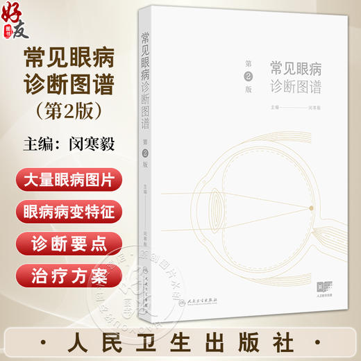 常见眼病诊断图谱 第2二版 闵寒毅 主编 眼科实用解剖 眼睑病 泪器病 结膜疾病 结膜松弛症 角膜疾病9787117372688人民卫生出版社 商品图0