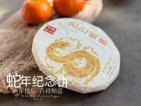 【会员专享】2025年蛇年生肖纪念饼《秋饼》巳巳如意，花香明媚、鲜妍，茶汤滋味感丰腴而多情（1饼收藏装）！