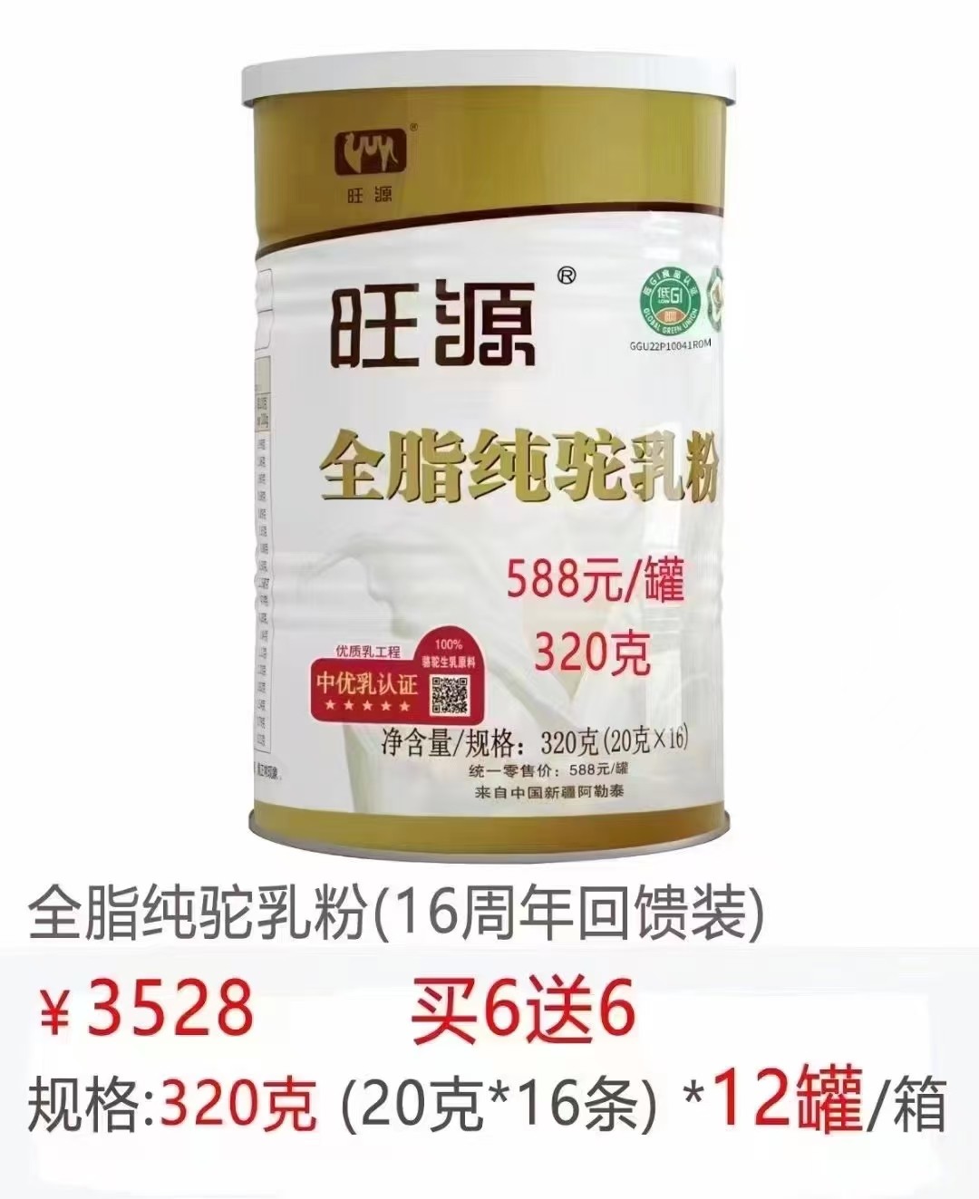 【特惠活动】新疆旺源驼奶买六送六