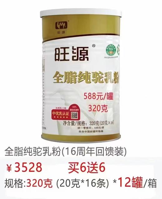 【特惠活动】新疆旺源驼奶买六送六 商品图0