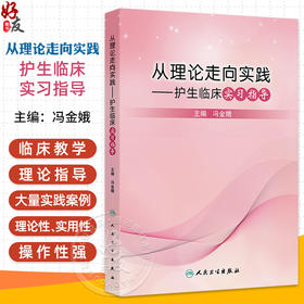从理论走向实践护生临床实习指导 冯金娥主编 护理临床教学概论 护理临床教学计划 护理临床教学方法9787117371520人民卫生出版社