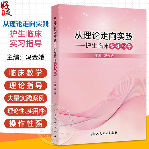 从理论走向实践护生临床实习指导 冯金娥主编 护理临床教学概论 护理临床教学计划 护理临床教学方法9787117371520人民卫生出版社 商品图0