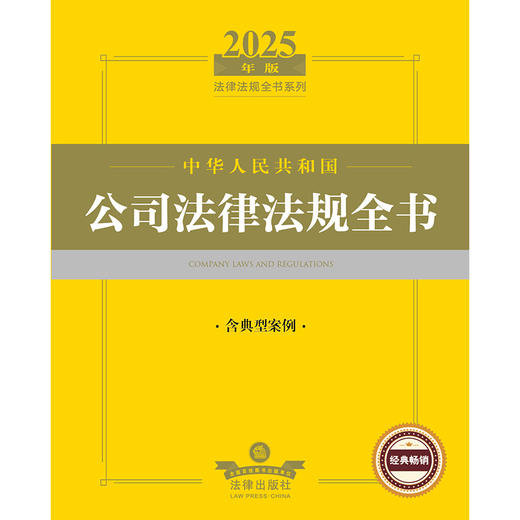 2025年版中华人民共和国公司法律法规全书（含典型案例） 法律出版社 商品图2