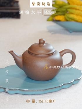 降坡泥·鸽嘴水平壶 柴窑烧造 145毫升 天授款紫砂