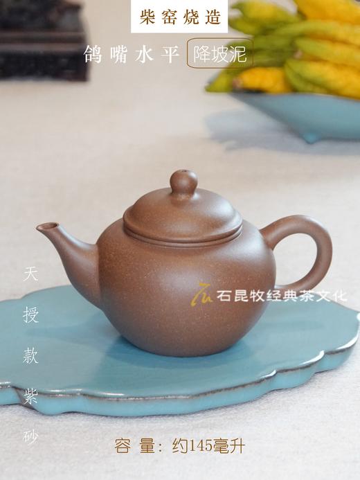 降坡泥·鸽嘴水平壶 柴窑烧造 145毫升 天授款紫砂 商品图0