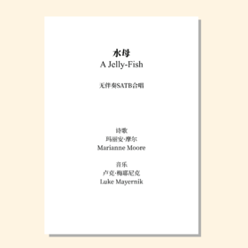 水母 A Jelly-Fish（卢克·梅耶尼克 曲）无伴奏混声四部合唱 正版合唱乐谱「本作品已支持自助发谱 首次下单请注册会员 详询客服」
