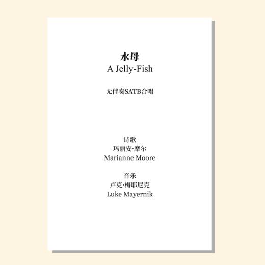 水母 A Jelly-Fish（卢克·梅耶尼克 曲）无伴奏混声四部合唱 正版合唱乐谱「本作品已支持自助发谱 首次下单请注册会员 详询客服」 商品图0
