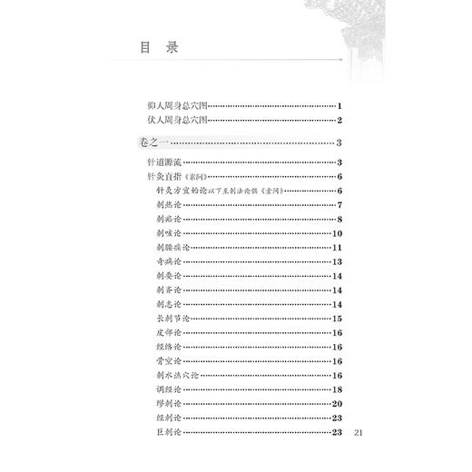 针灸大成 中医临床必读丛书 诵读本 杨继洲 著 黄龙祥 整理 五刺应五脏论 九刺应九变论 四季不可刺9787117372718人民卫生出版社 商品图2