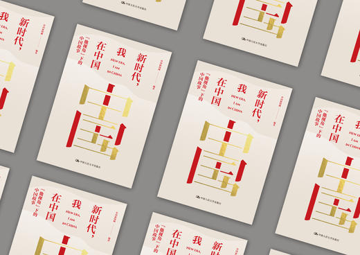 新时代，我在中国 商品图2