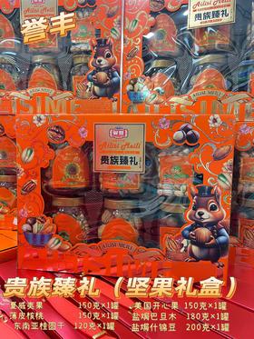 誉丰 贵族臻礼坚果礼盒 950g  4897033837729