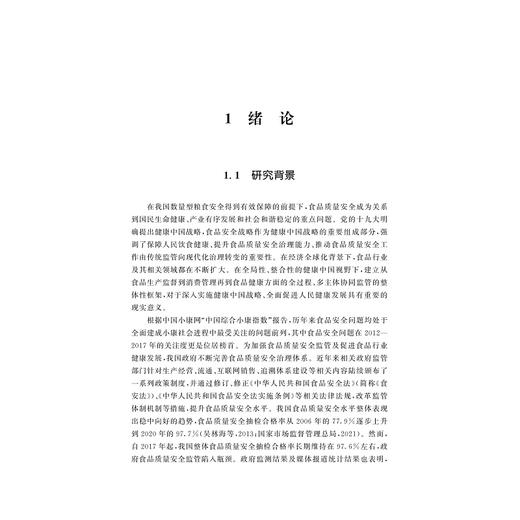 健康中国战略下的食品质量安全协同治理研究/求是智库/中国农业农村新发展格局研究丛书/丛书主编钱文荣/周洁红 王煜著/浙江大学出版社 商品图1