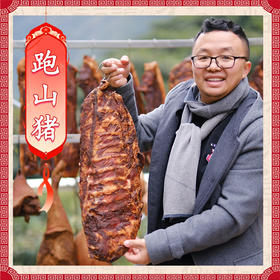 【高山“跑山土猪”香肠&腊肉】雅安高山长大的跑山猪 多部位多风味可选 口感丰富 香而不腻