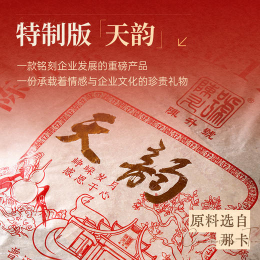【17周年纪念茶】陈升号 2024年天韵1700g（生茶） 商品图1