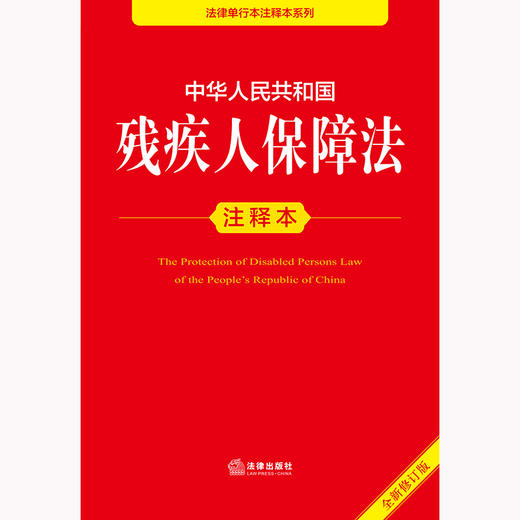 2025年版中华人民共和国残疾人保障法注释本（全新修订版）法律出版社法规中心编 商品图2