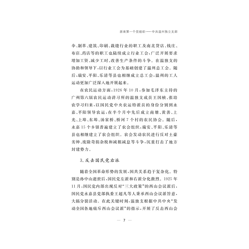 试读PDF-9787308257060(1-1)-简读温州百年党史(1924—2024)_036.jpg