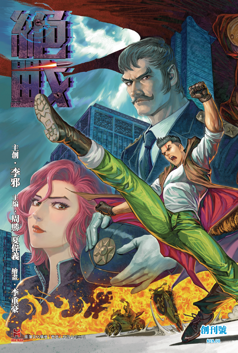 【原创】《绝战》创刊号（嘉宾封面）