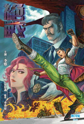 【原创】《绝战》创刊号（嘉宾封面）