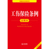 2025年版工伤保险条例注释本（全新修订版）法律出版社法规中心编 商品缩略图2