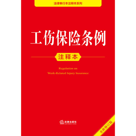 2025年版工伤保险条例注释本（全新修订版）法律出版社法规中心编 商品图2
