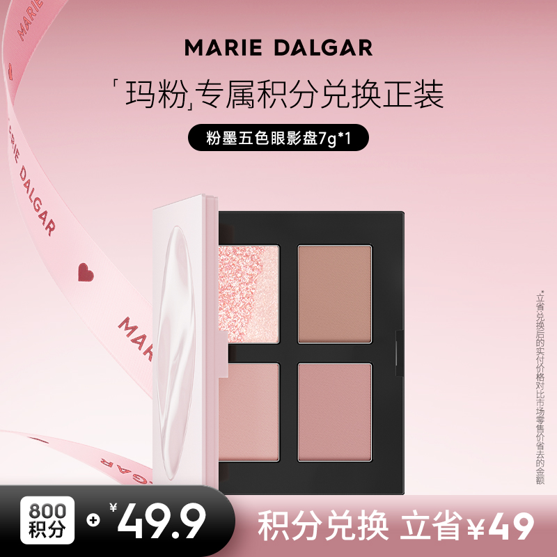 【积分兑换正装】玛丽黛佳粉墨五色眼影盘大地色粉色哑光亮片修容多功能
