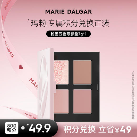 【积分兑换正装】玛丽黛佳粉墨五色眼影盘大地色粉色哑光亮片修容多功能 商品图0