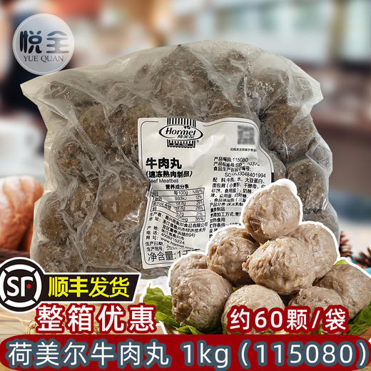 荷美尔牛肉丸1kg(115080)冷冻牛肉丸 肉丸子烧烤火锅原料Beef Meatbails(顺丰发货) 商品图0