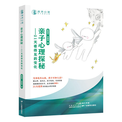 亲子心理探秘——21天看得见的变化 商品图0