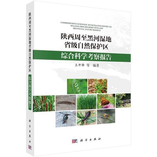 陕西周至黑河湿地省级自然保护区综合科学考察报告 商品图0