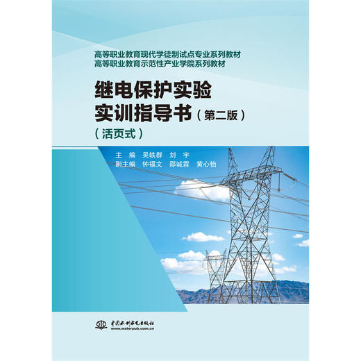 继电保护实验实训指导书（第二版）（活页式）（高等职业教育现代学徒制试点专业系列教材   高等职业教育示范性产业学院系列教材） 商品图0