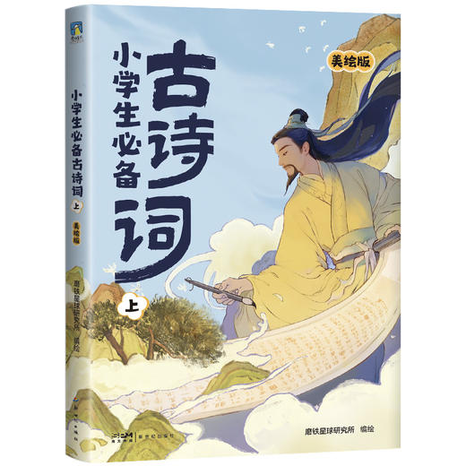 小学生必备古诗词 磨铁星球研究所编绘 商品图1