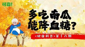 第十八期 - 多吃南瓜能降血糖？