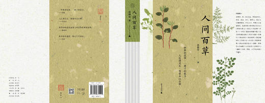 【可选刷边本 / 毛边签名钤印本】纯粹· 人间百草  田炳信/著（一部文学经典和药学典籍诠释性作品） 商品图4