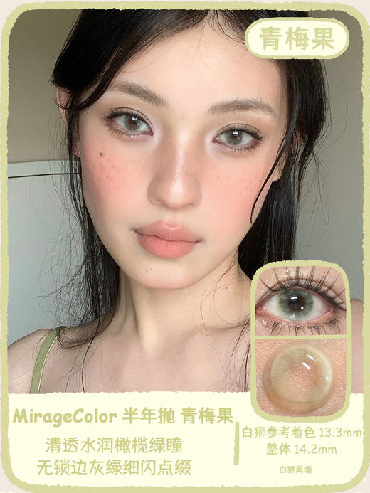 MirageColor黎雾旗下 | 脆脆鲨&果冻海&青梅果 14.2mm白狮参考着色中等直径  半年抛 2片 商品图9
