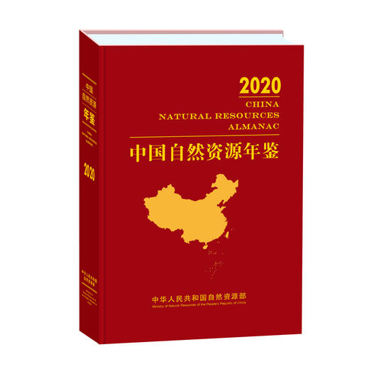中国自然资源年鉴 （全五册）2023年卷  2022年卷  2021年卷  2020年卷  2019年卷 商品图3
