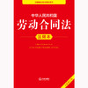 2025年版中华人民共和国劳动合同法注释本（全新修订版）法律出版社法规中心编 商品缩略图1
